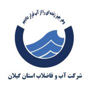 شرکت آب و فاضلاب استان گیلان